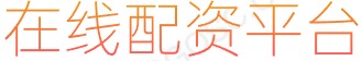 股票无息配资_股市融资_炒股配资技巧